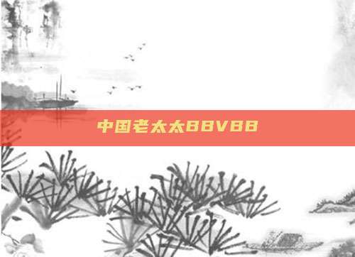 中国老太太BBVBBⅤ